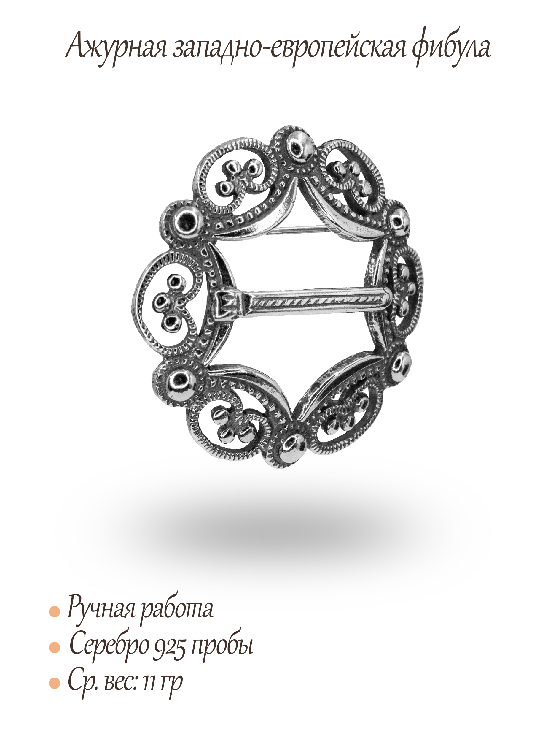 Ажурная западно-европейская фибула