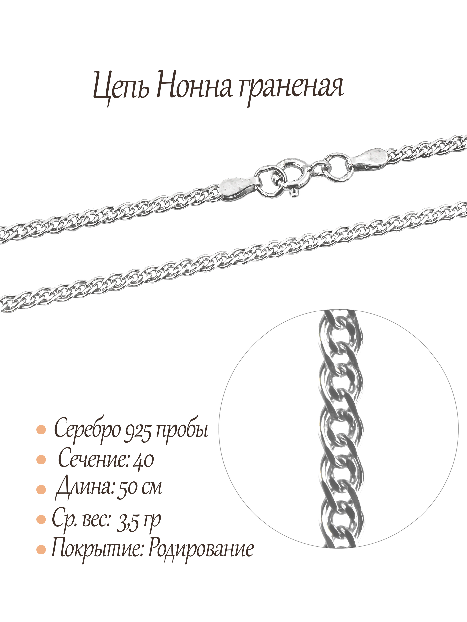 Цепь Нонна граненая