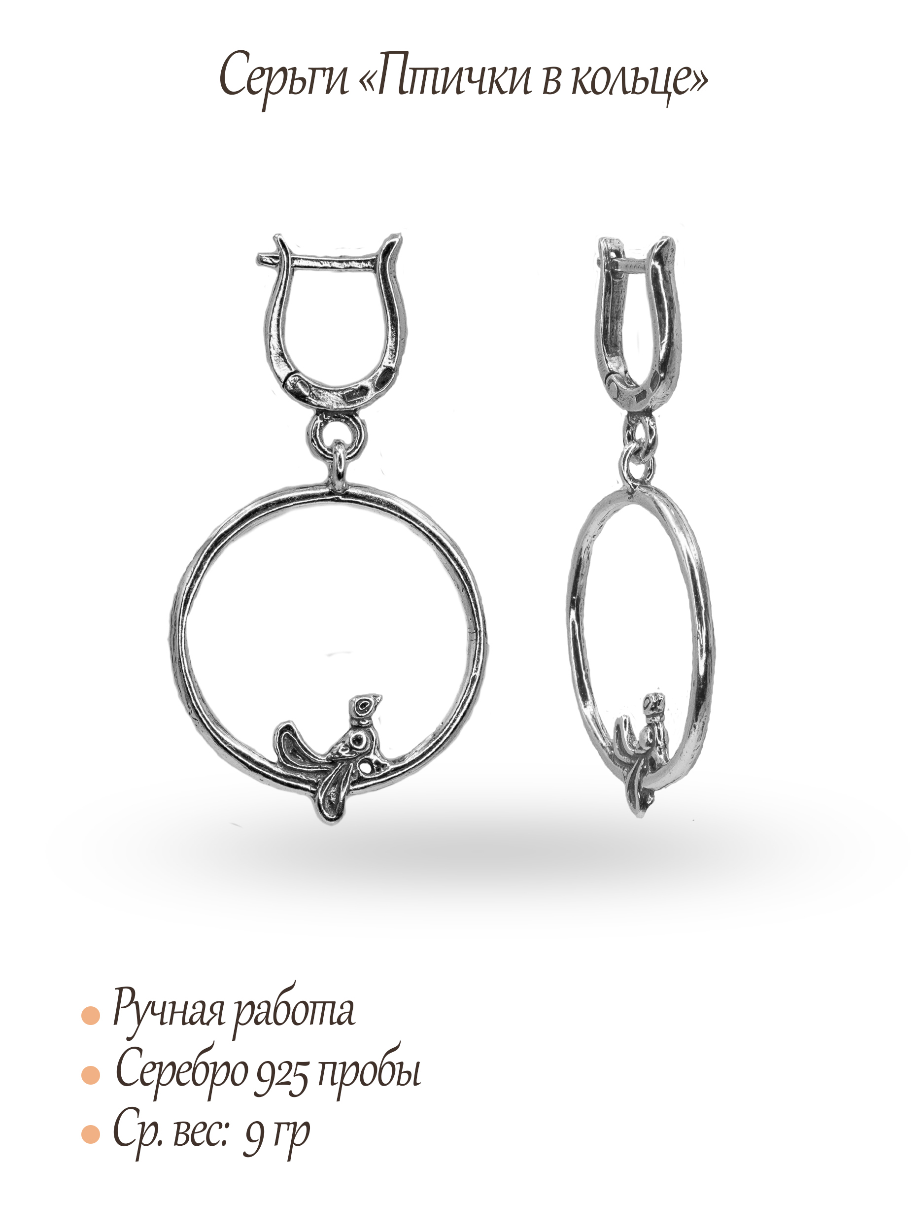 Серьги «Птички в кольце»