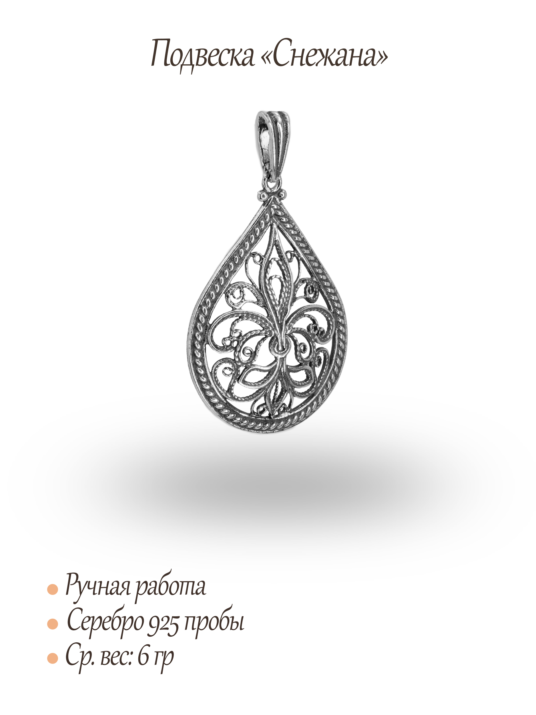 Подвеска «Снежана»
