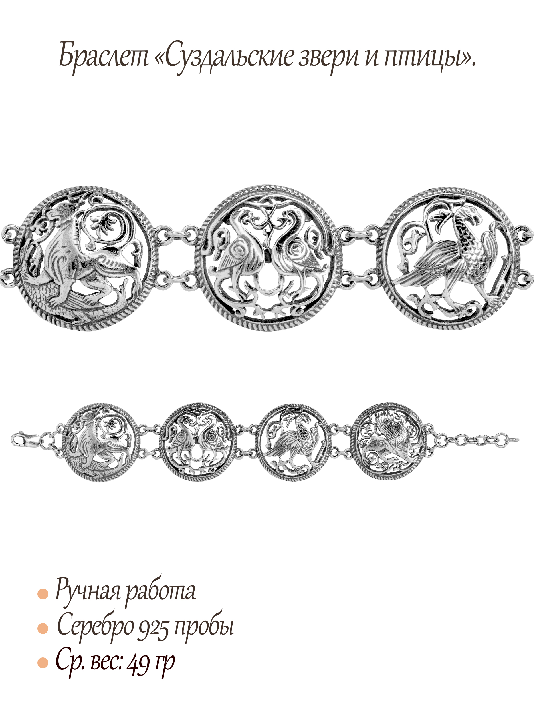 Браслет «Суздальские звери и птицы»