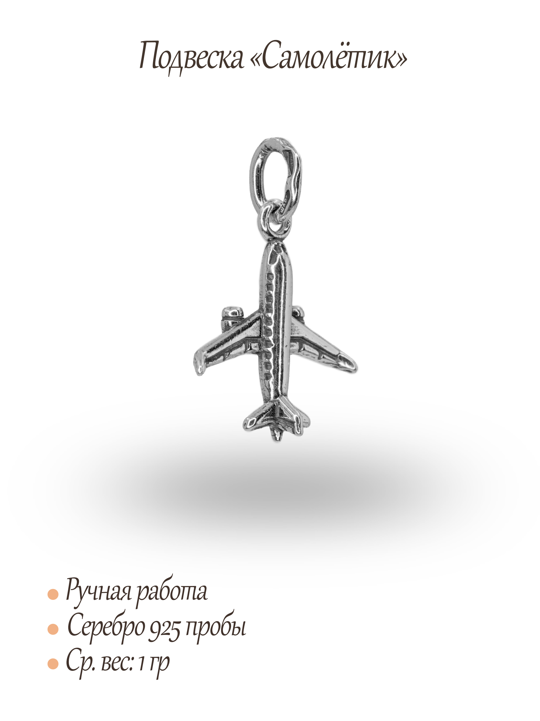 Подвеска «Самолётик»