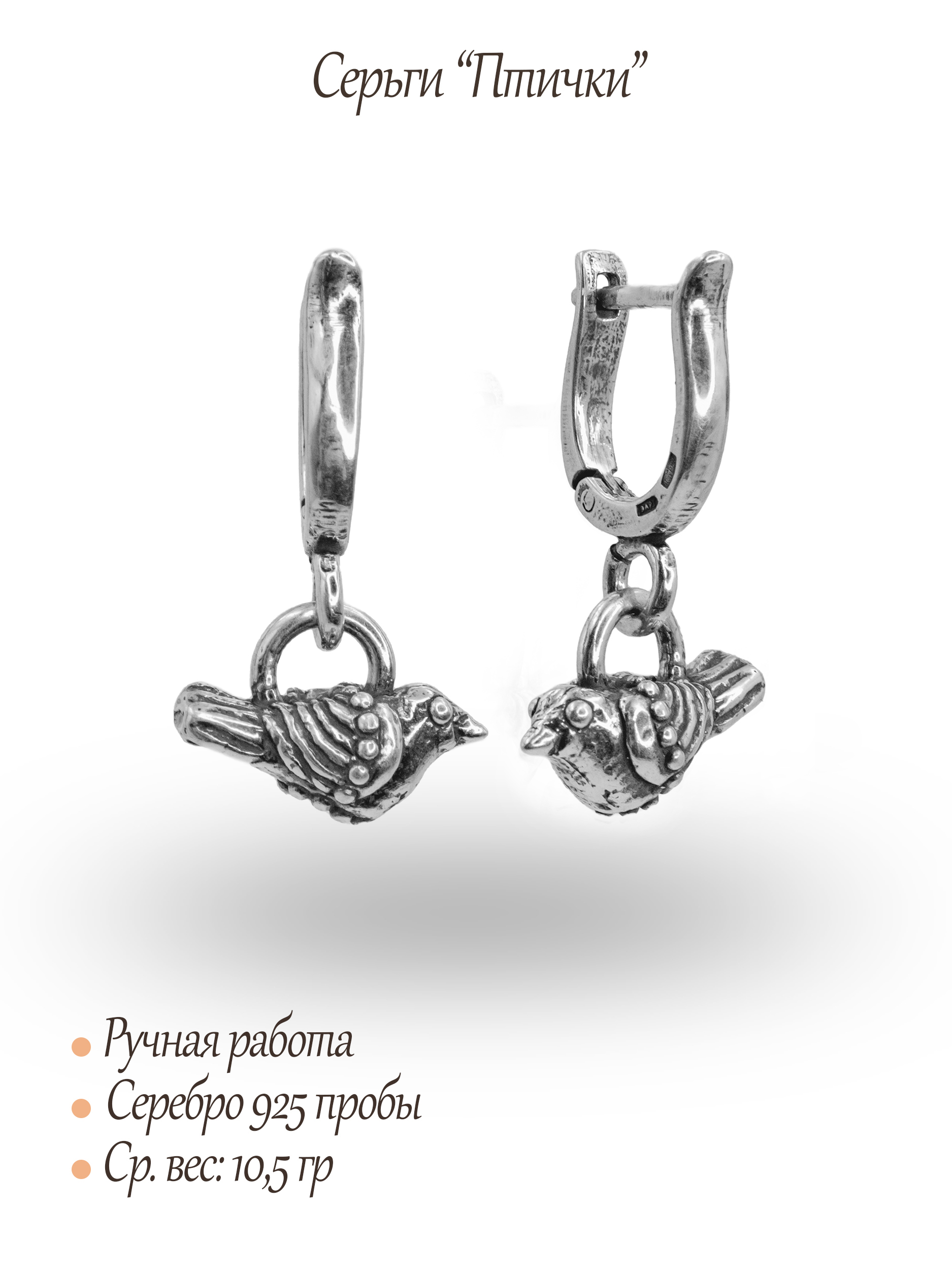 Серьги «Птички»