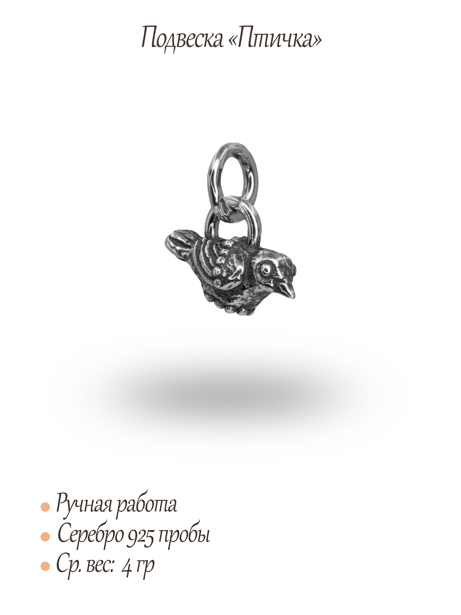 Подвеска «Птичка»