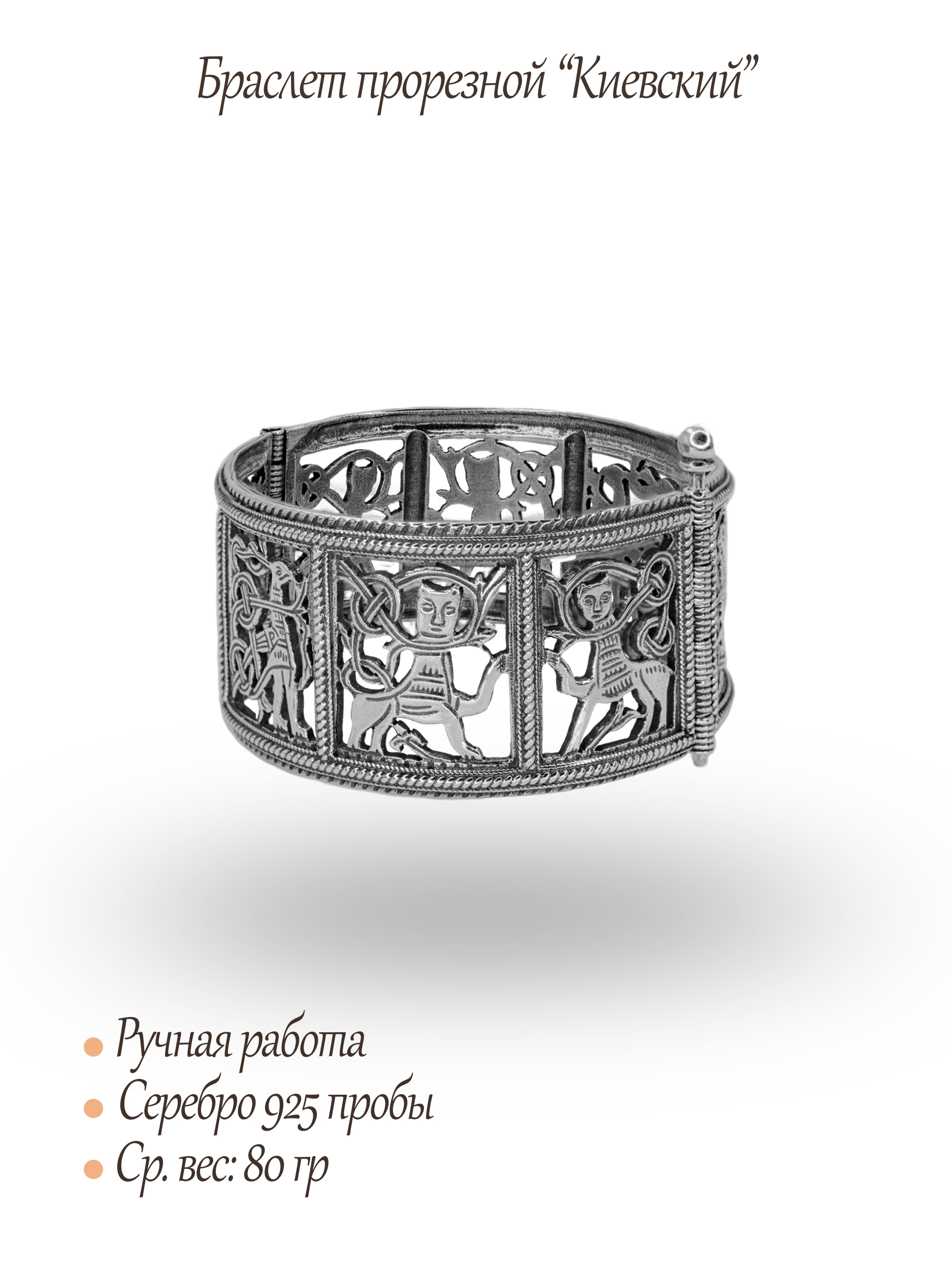 Браслет прорезной "Киевский"