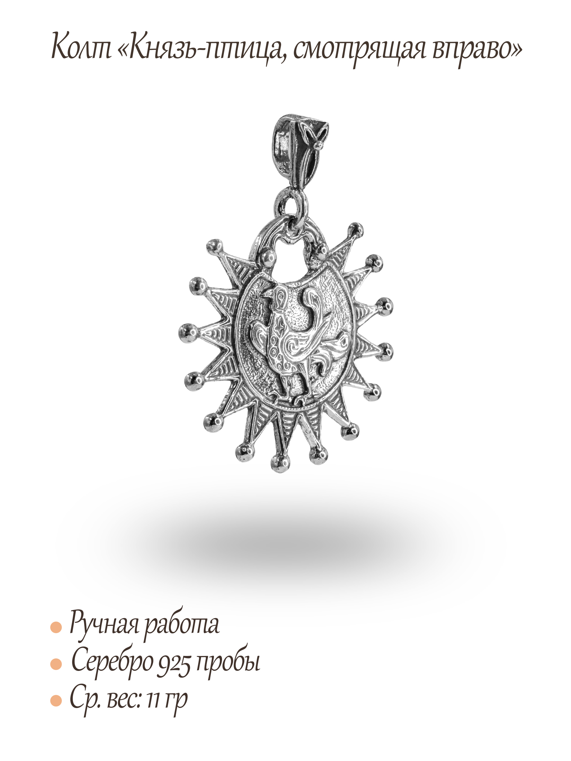 Колт «Князь-птица, смотрящая вправо»