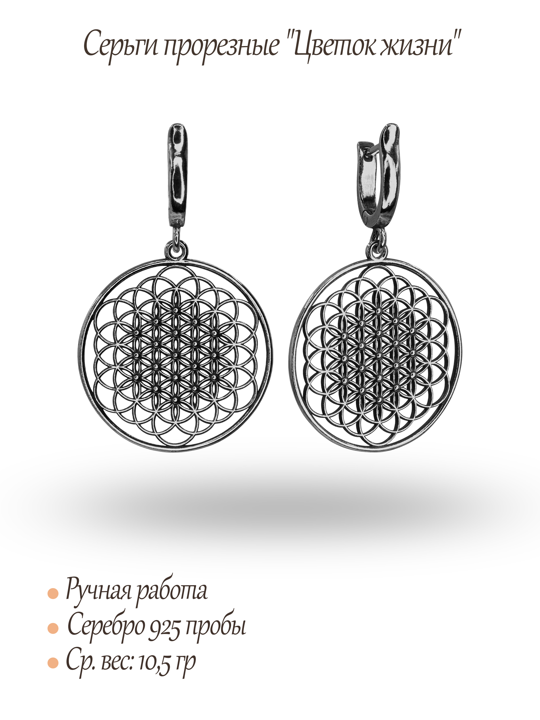 Серьги прорезные "Цветок жизни"