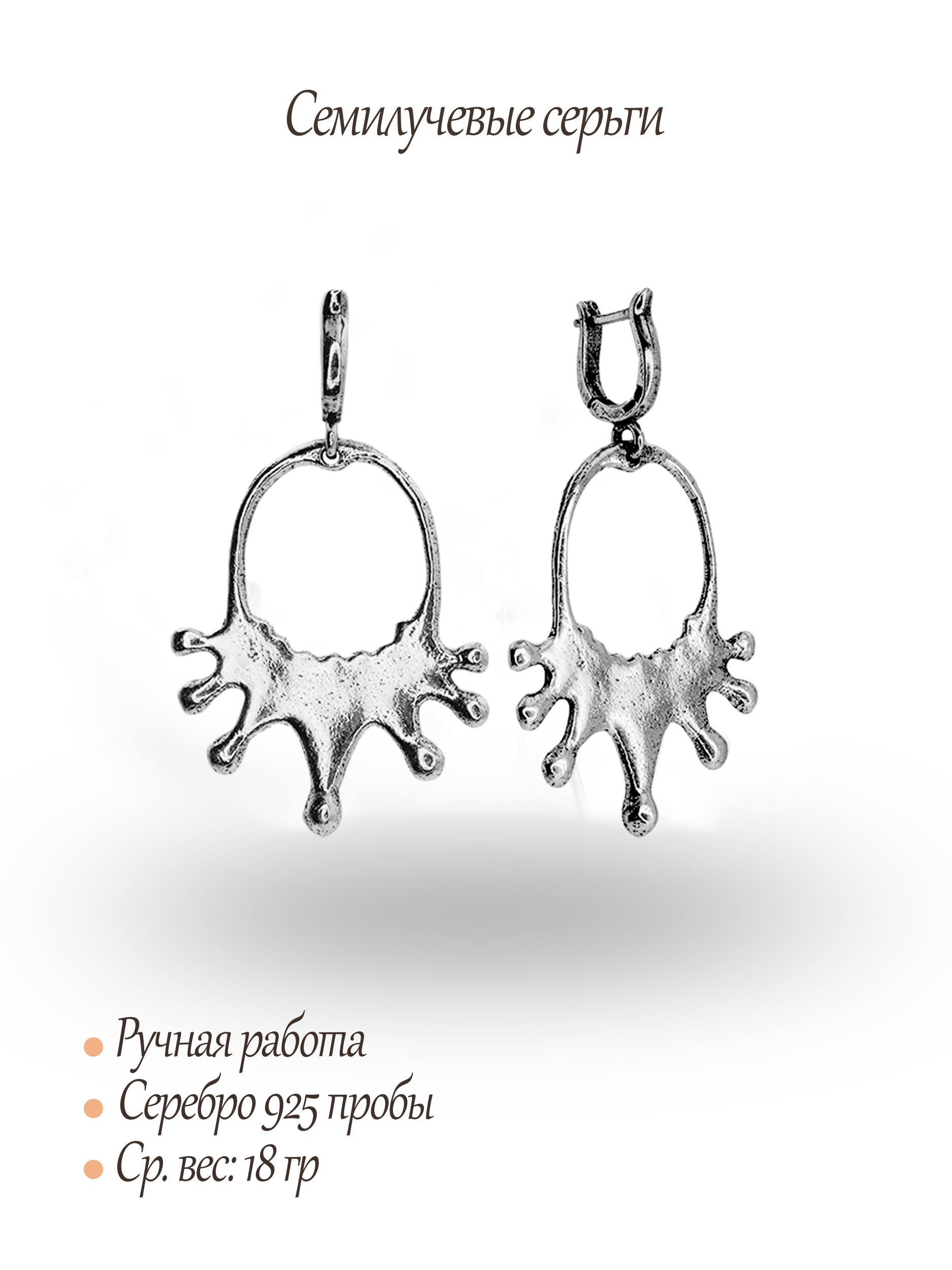 Семилучевые серьги