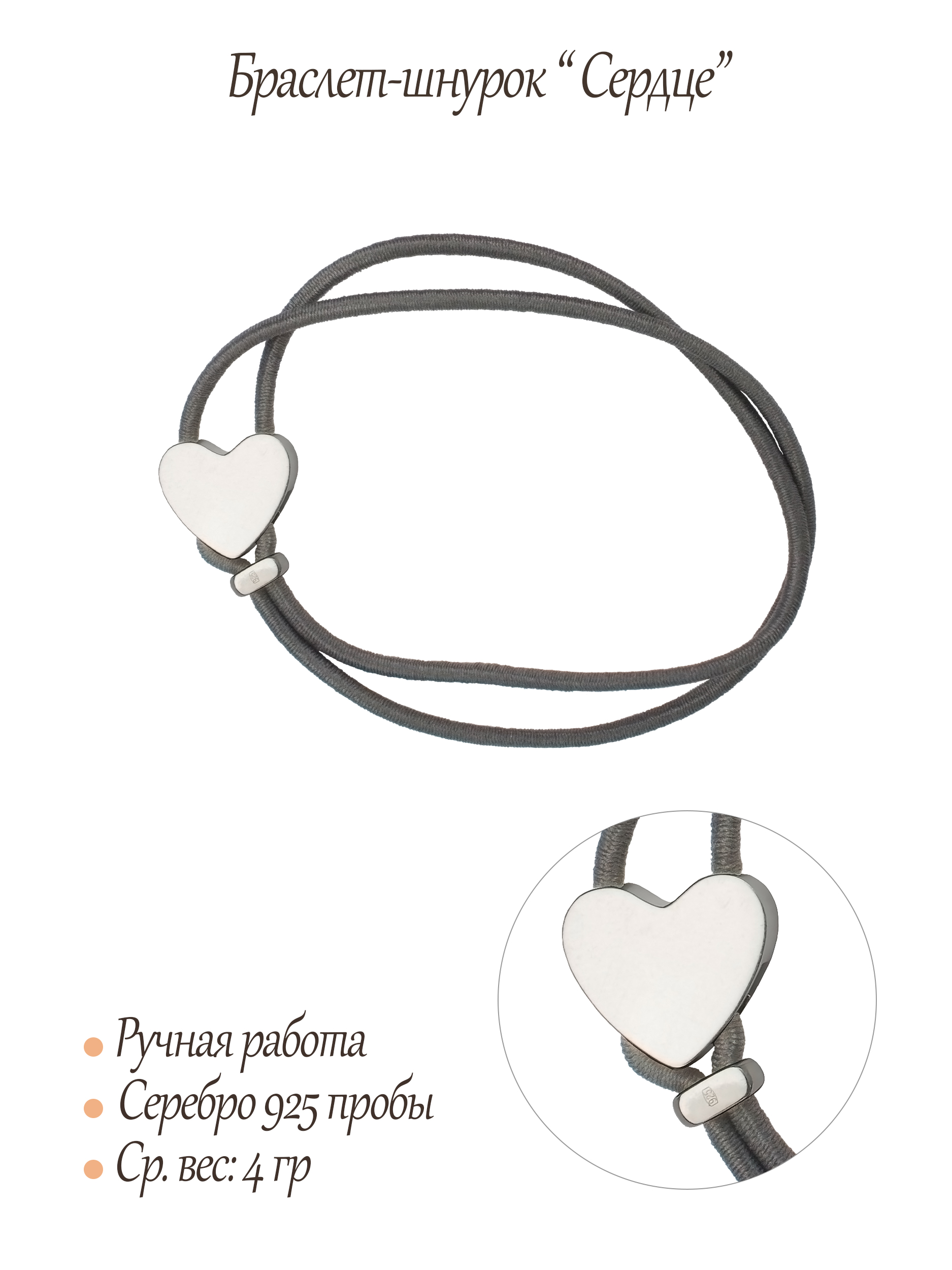 Браслет-шнурок "Сердце"