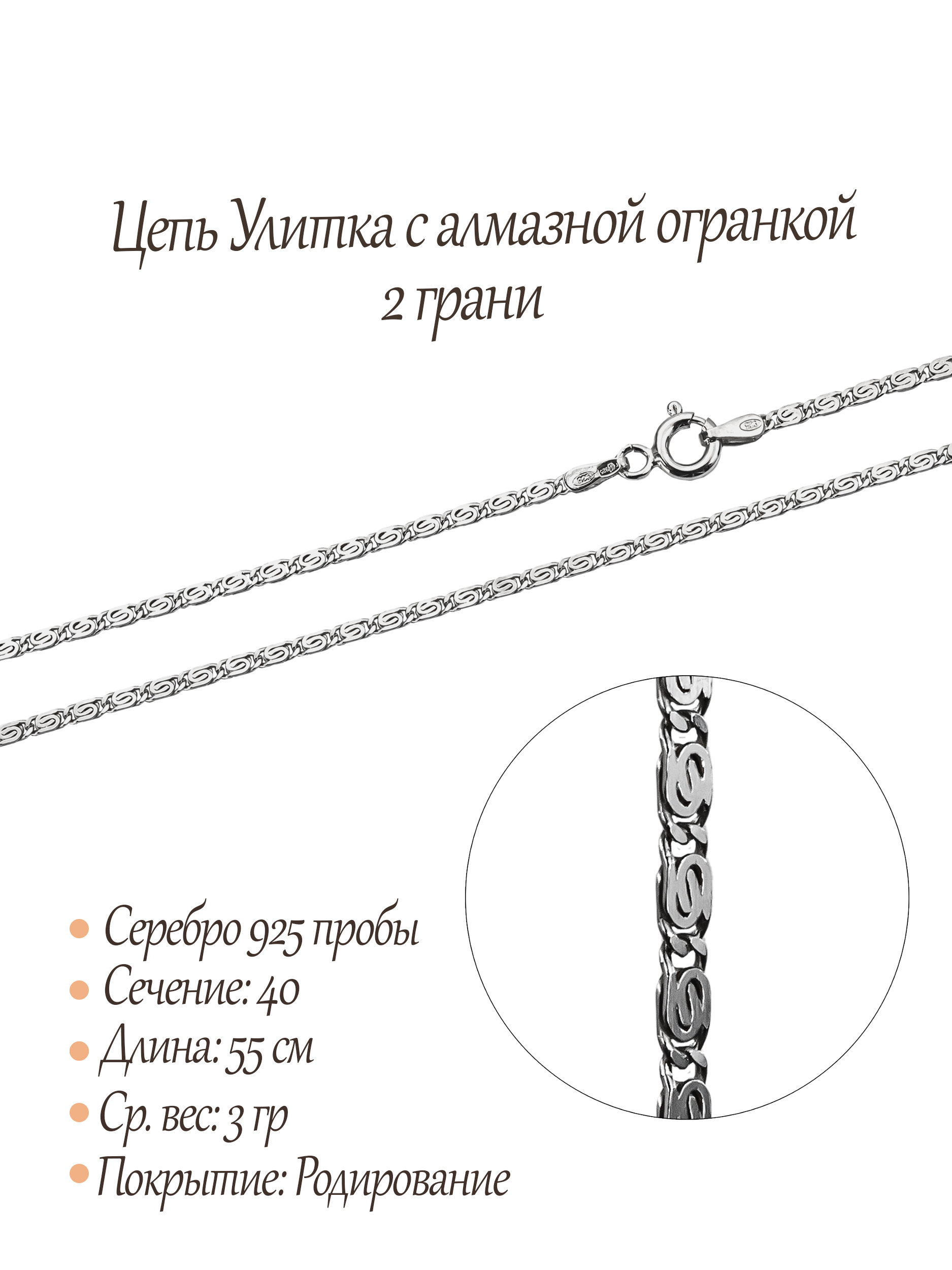 Цепь Улитка с алмазной огранкой 2 грани