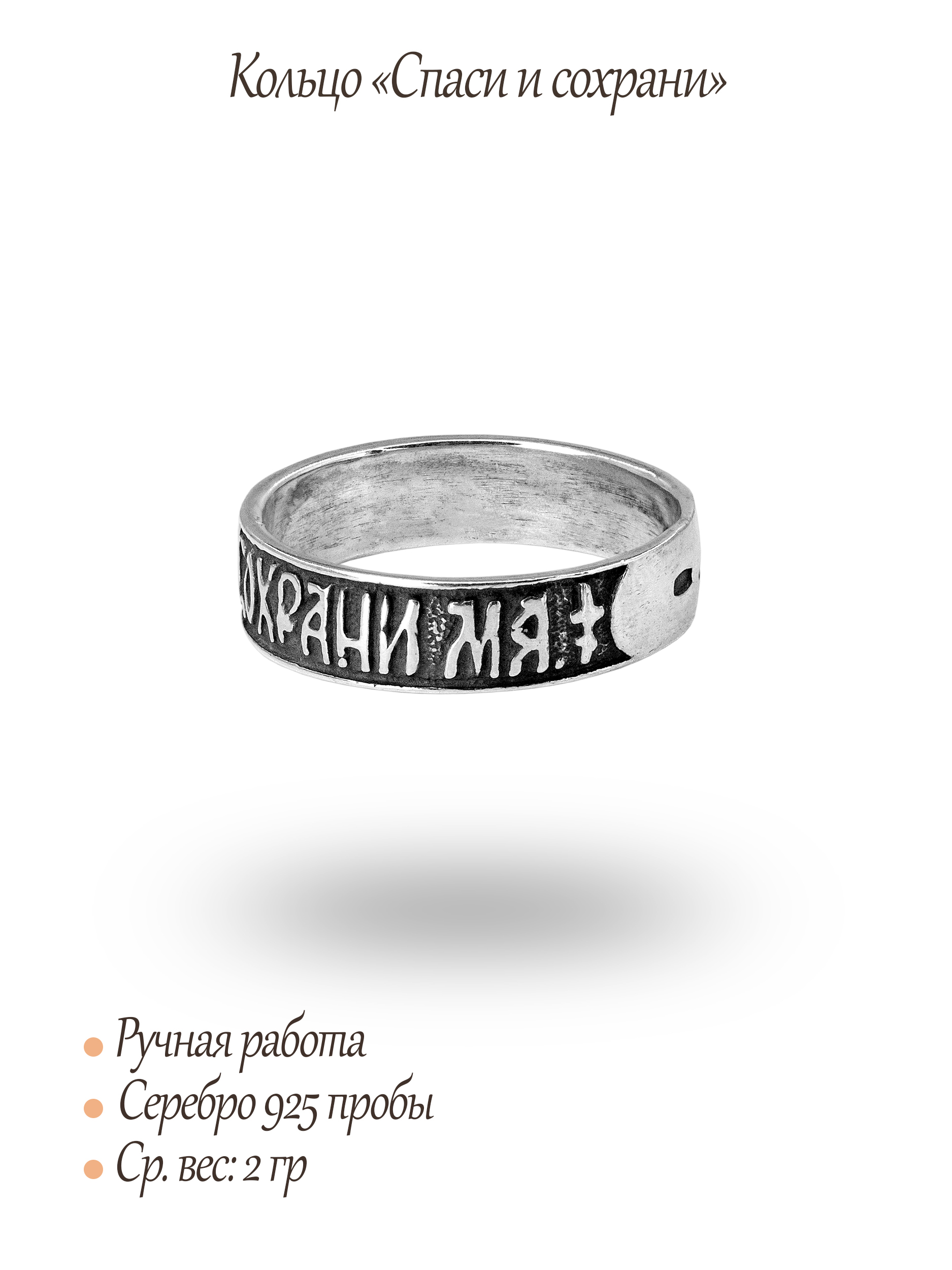 Кольцо «Спаси и сохрани»