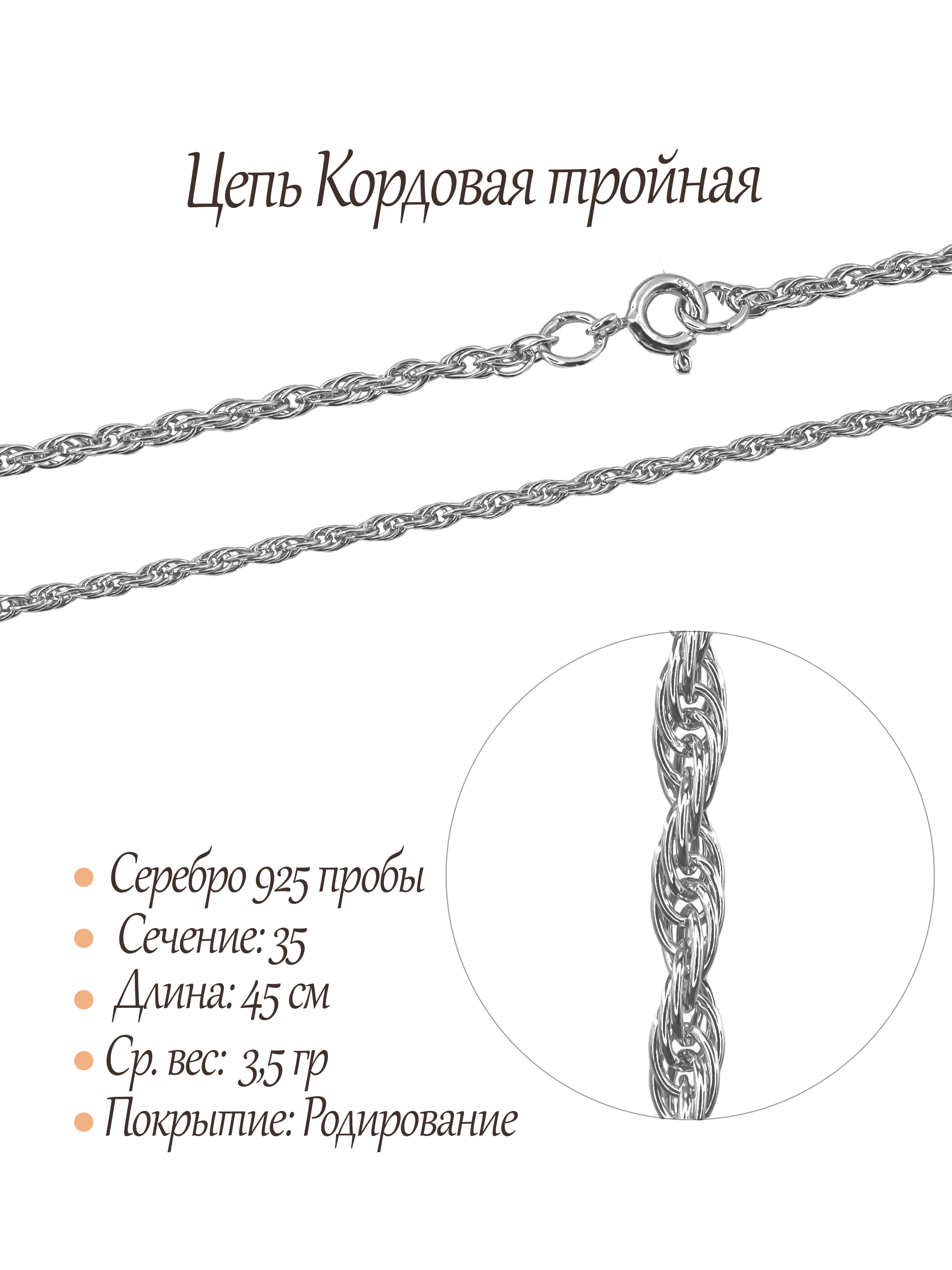 Цепь Кордовая тройная