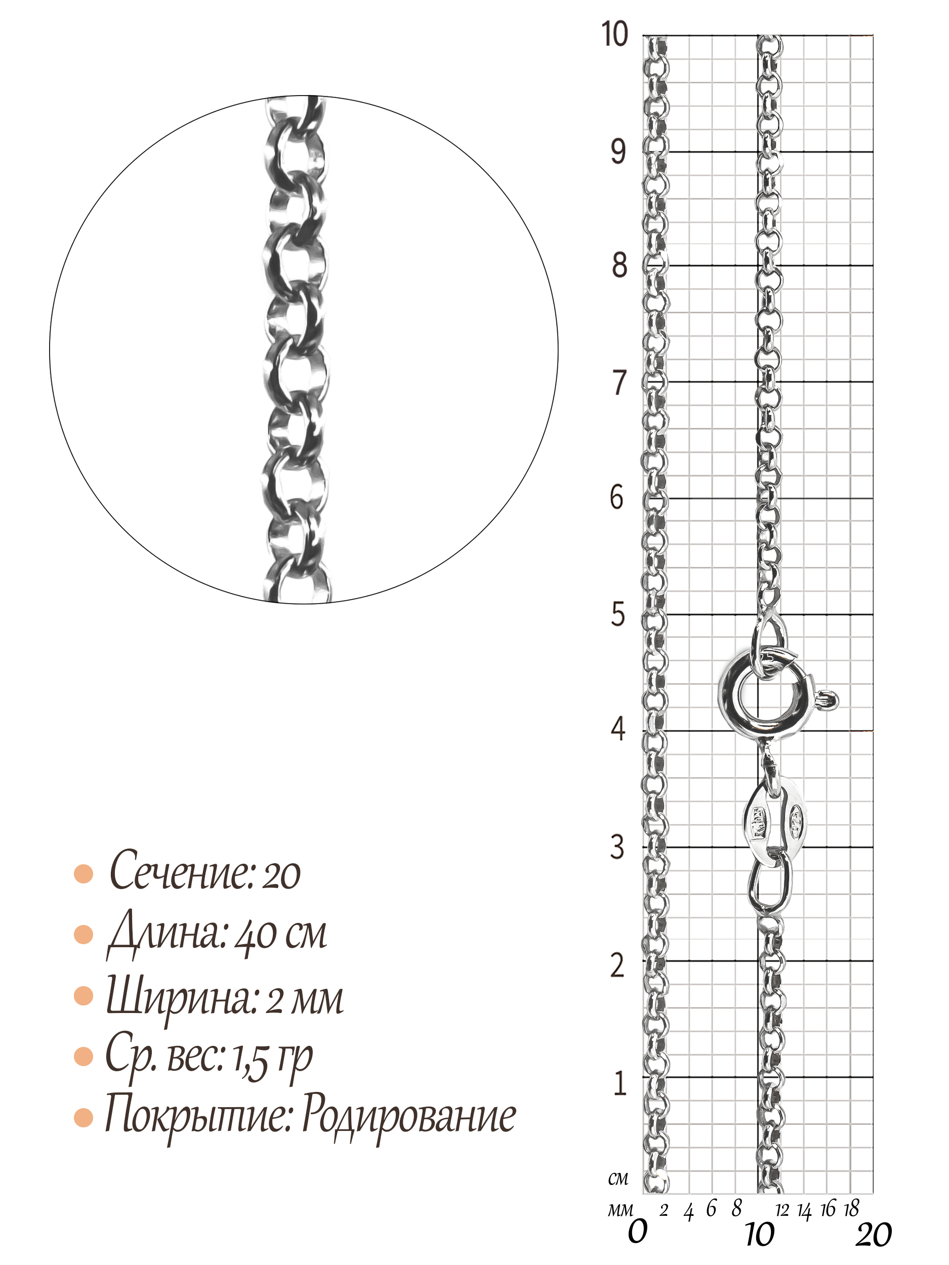 Цепь Роло (бельцер) с алмазной огранкой