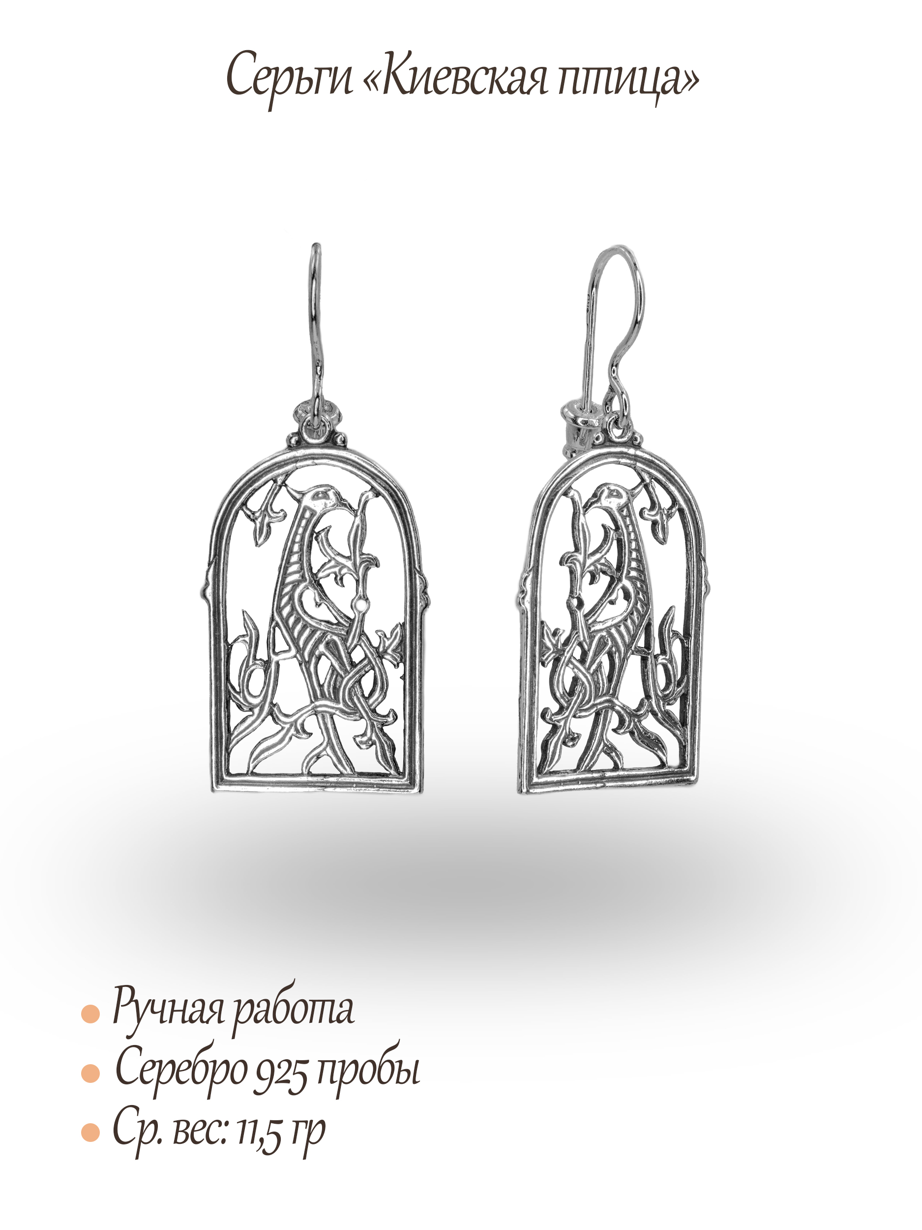 Серьги «Киевская птица»