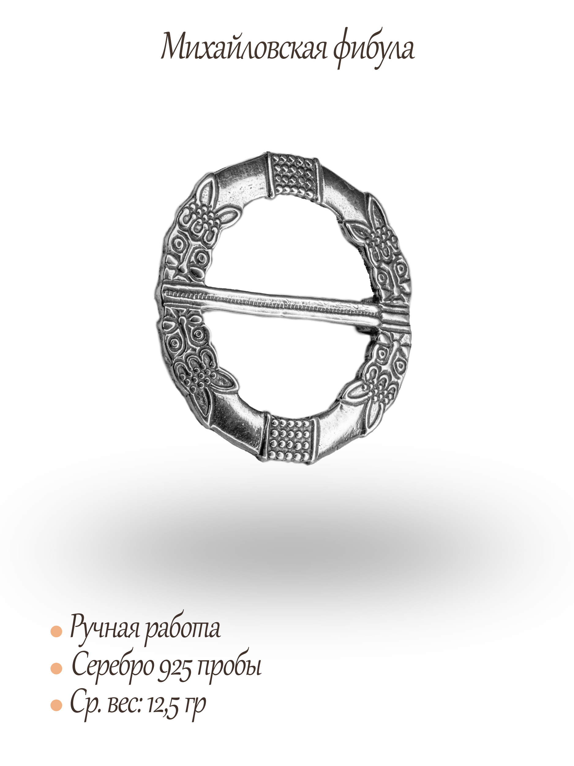 Михайловская фибула