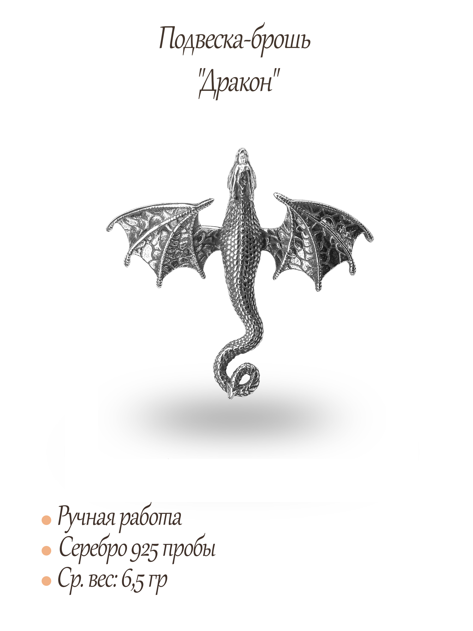 Брошь-подвеска "Дракон"