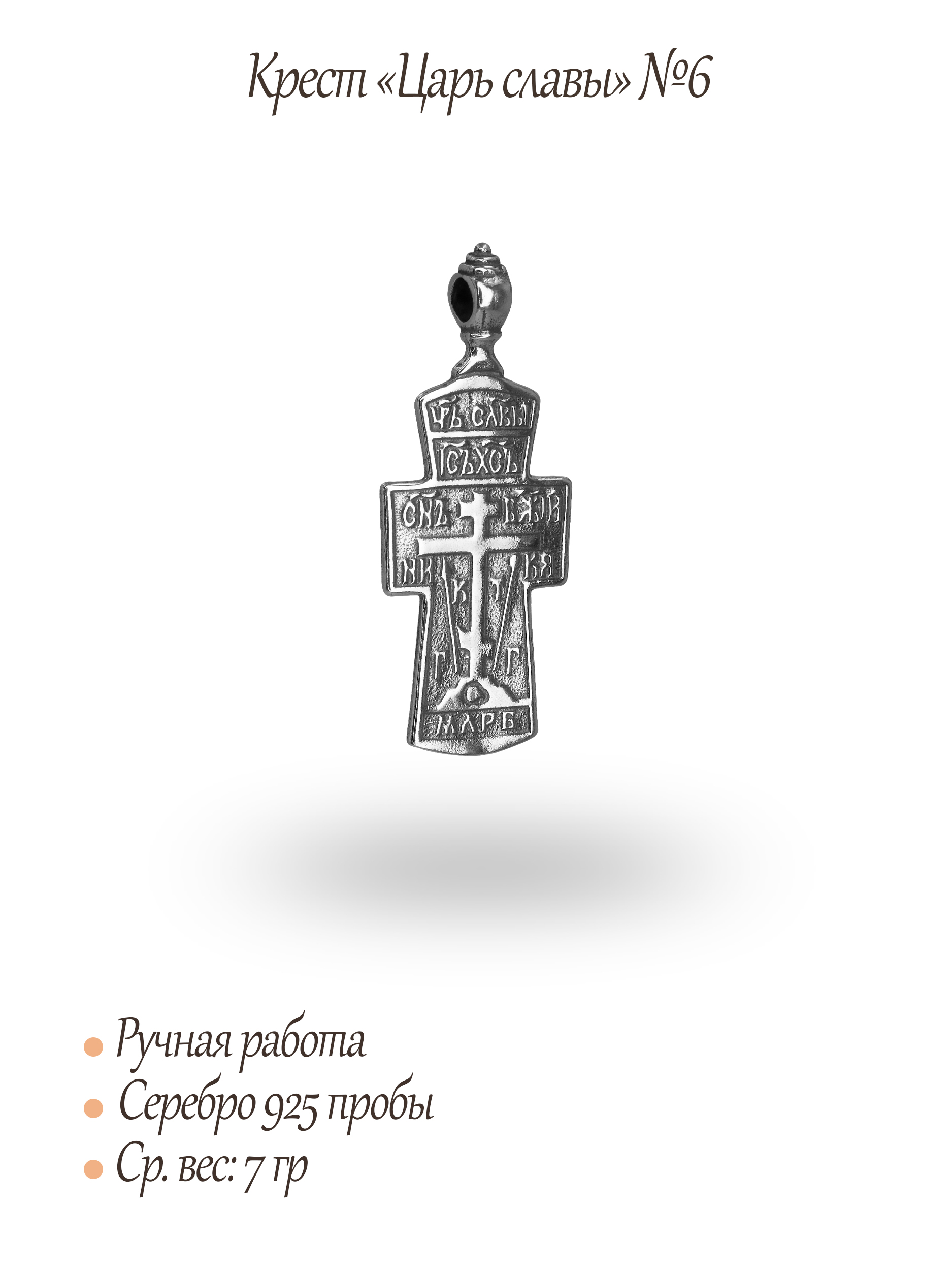 Крест «Царь славы» №6