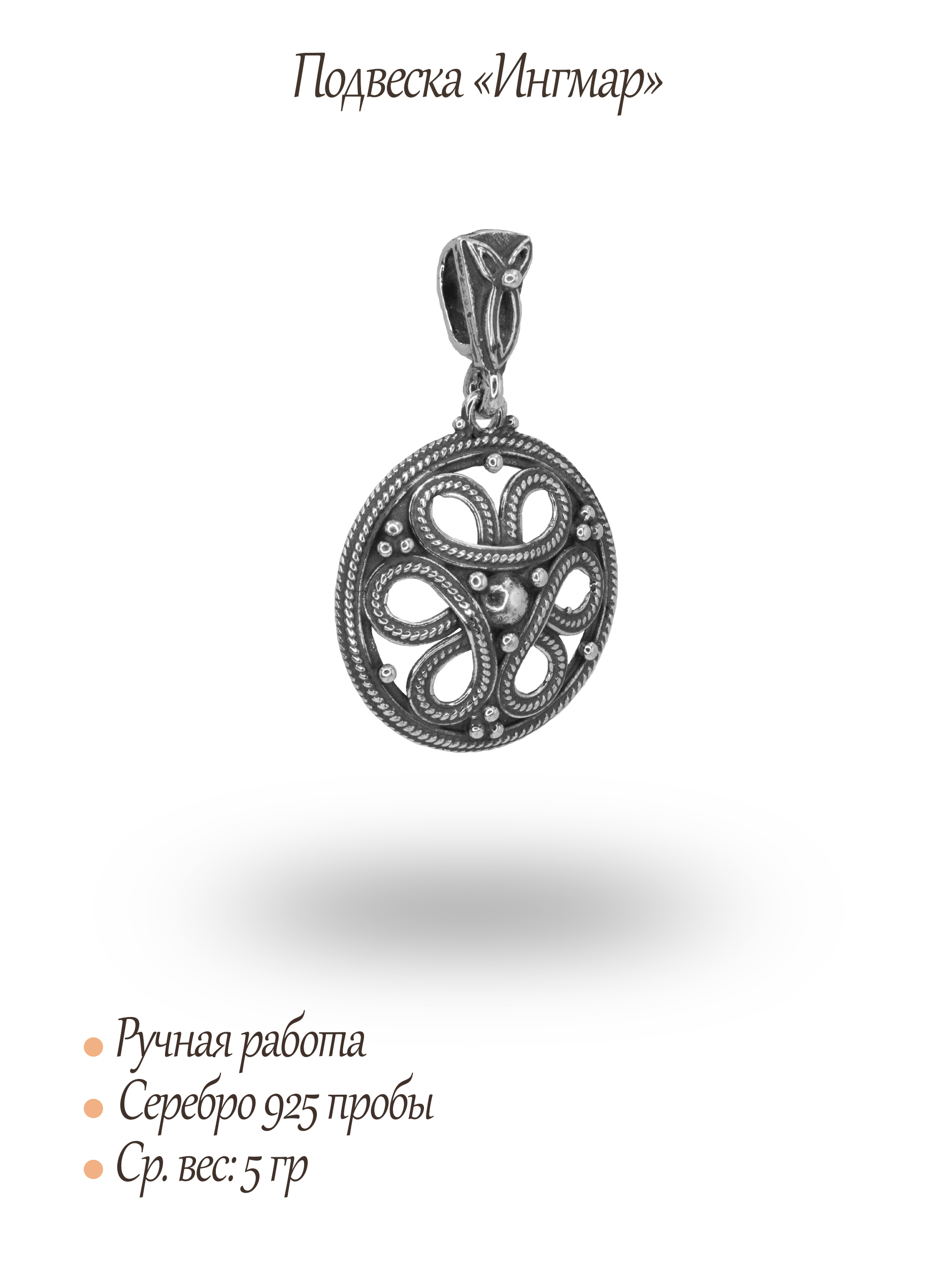 Подвеска «Ингмар»