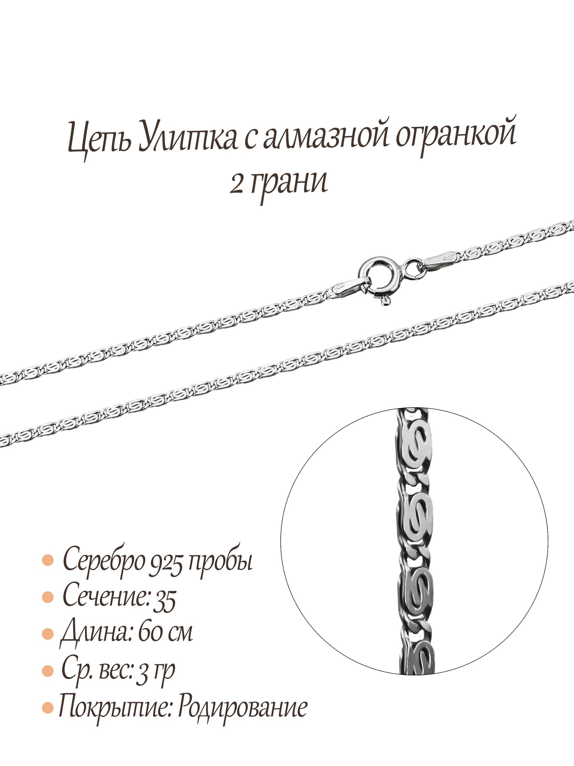 Цепь Улитка с алмазной огранкой 2 грани