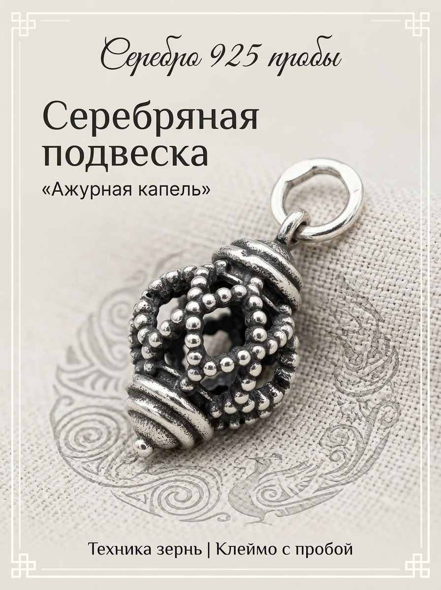 Подвеска «Ажурная капель»