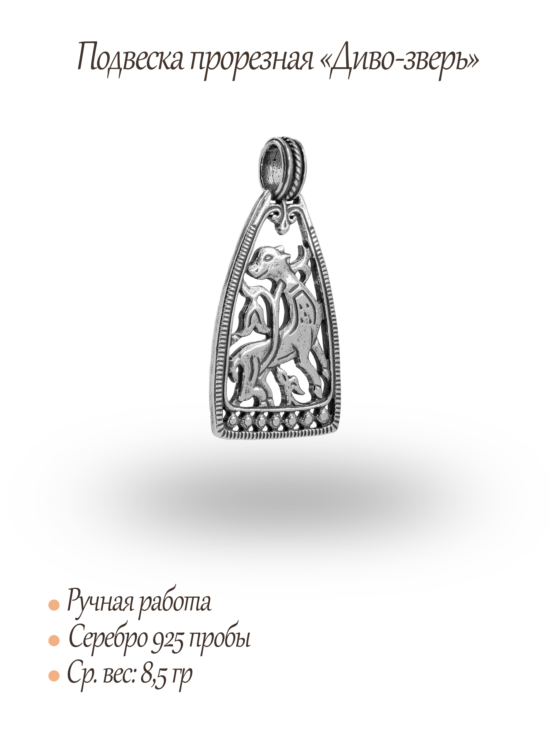 Подвеска прорезная «Диво-зверь»
