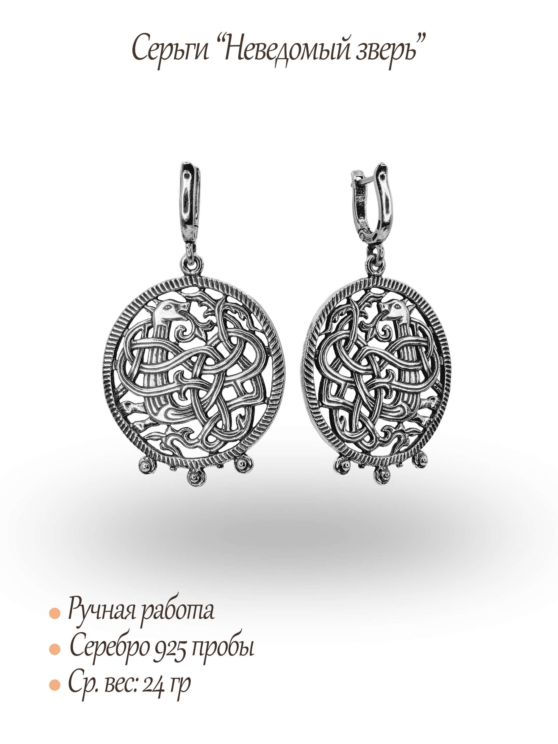 Серьги «Неведомый зверь»