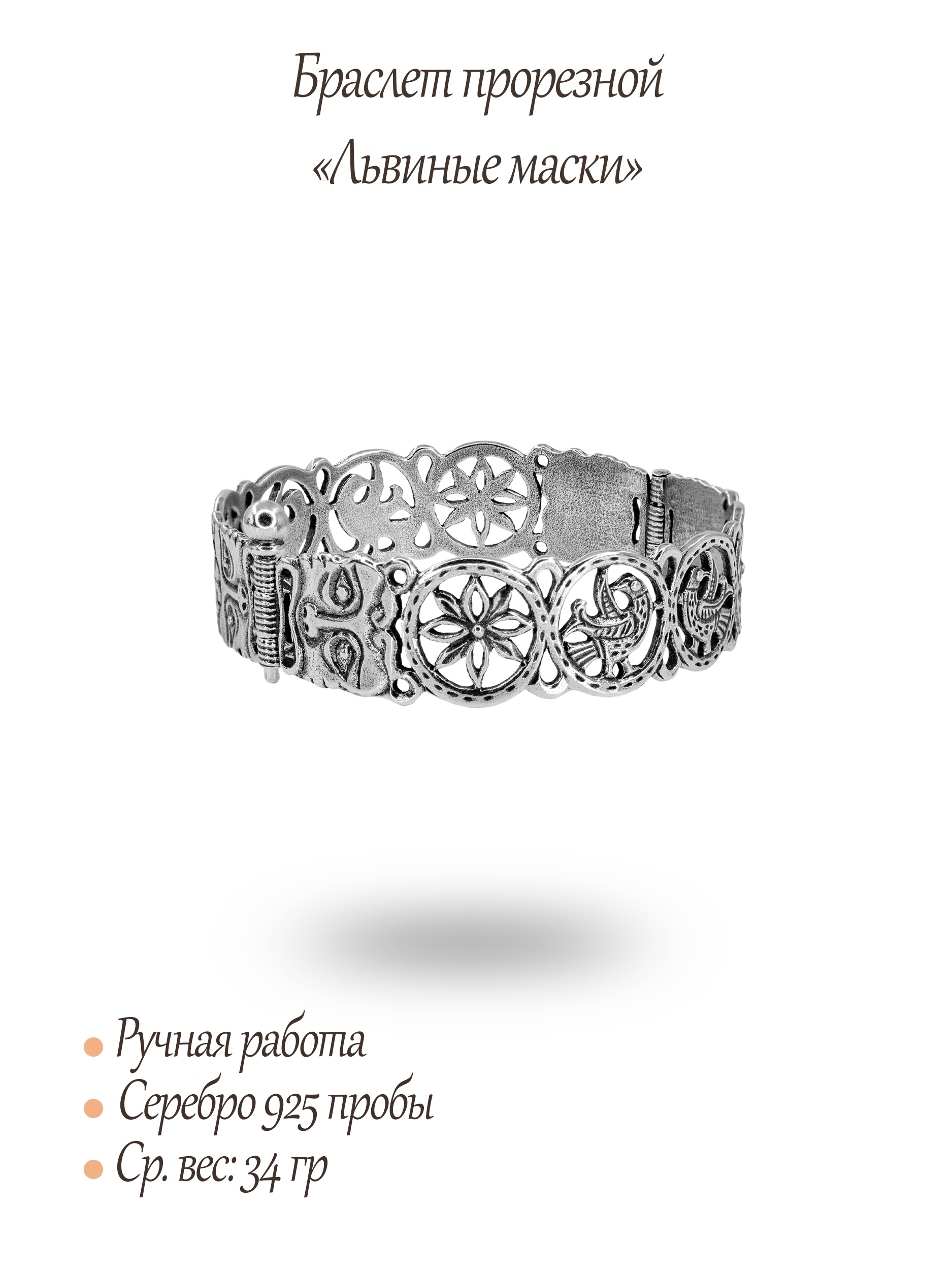 Браслет прорезной "Львиные маски"