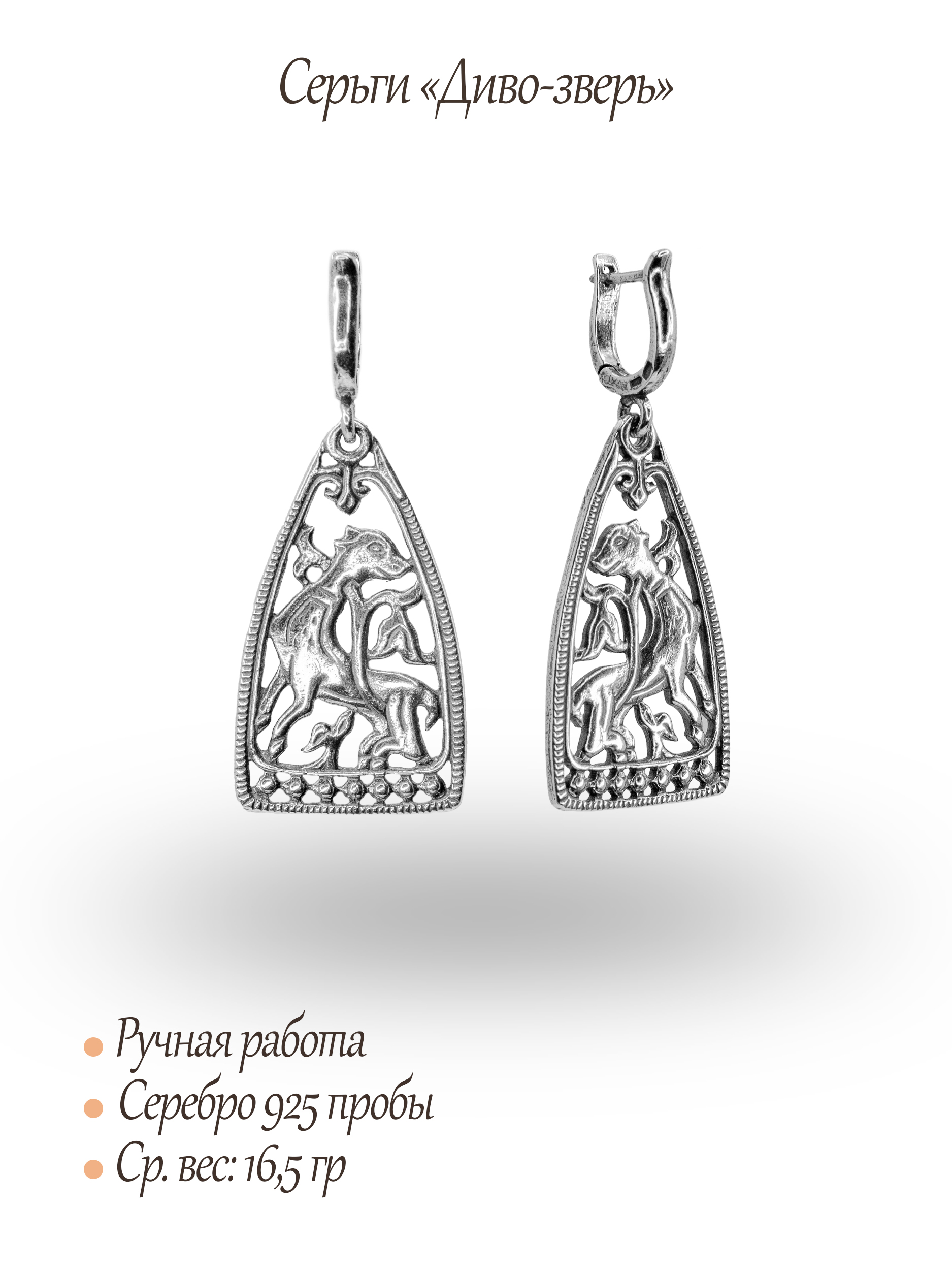 Серьги «Диво-зверь»