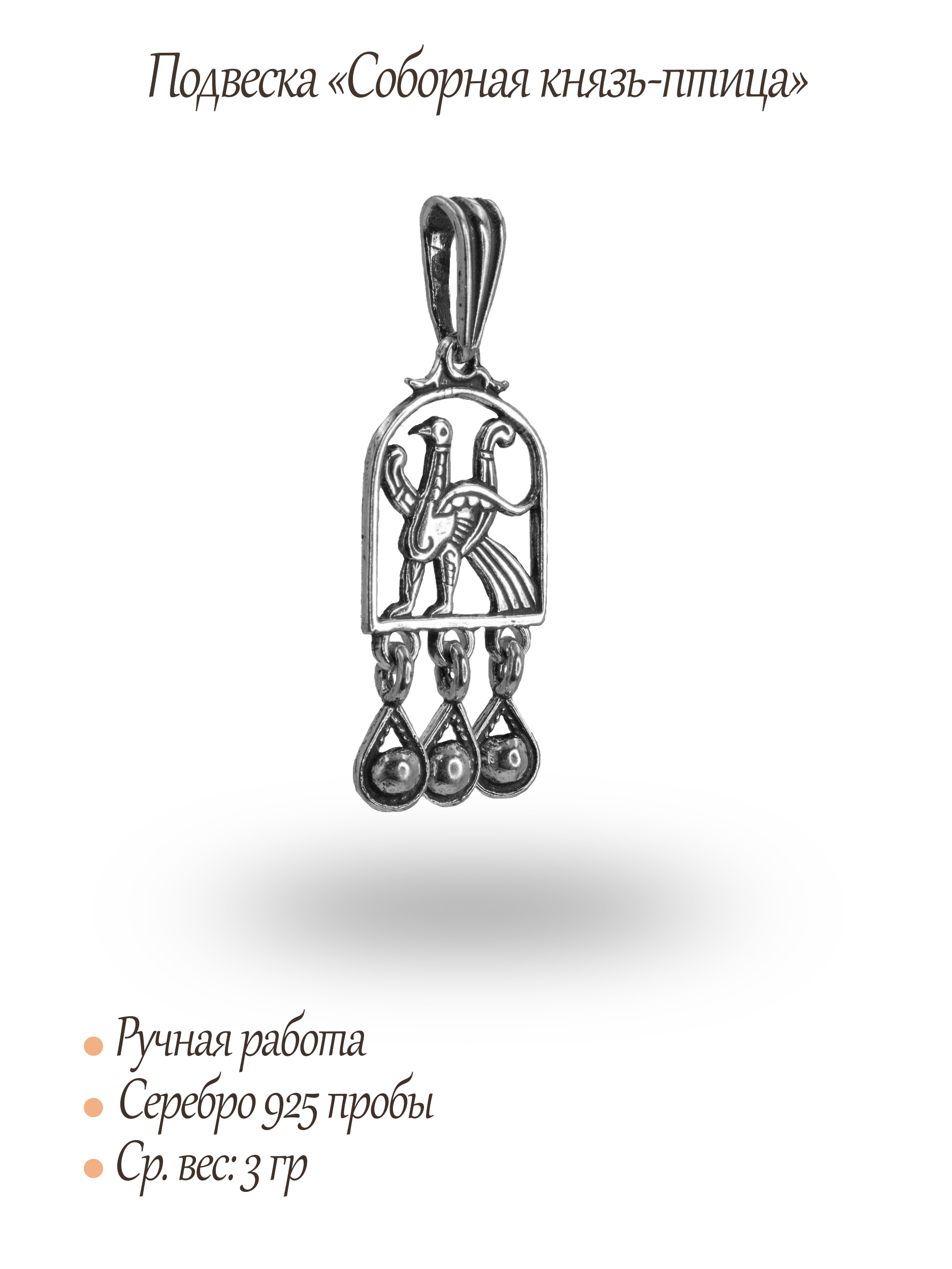 Подвеска «Соборная князь-птица» шумящая