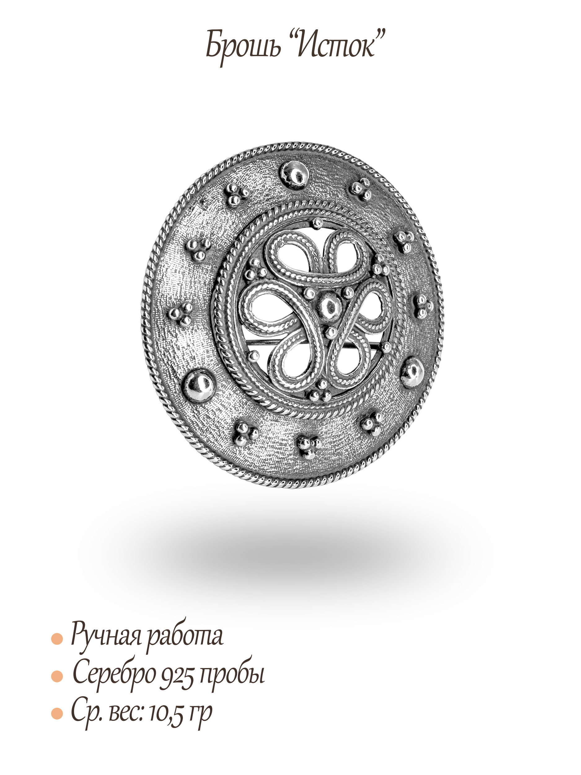 Брошь «Исток»