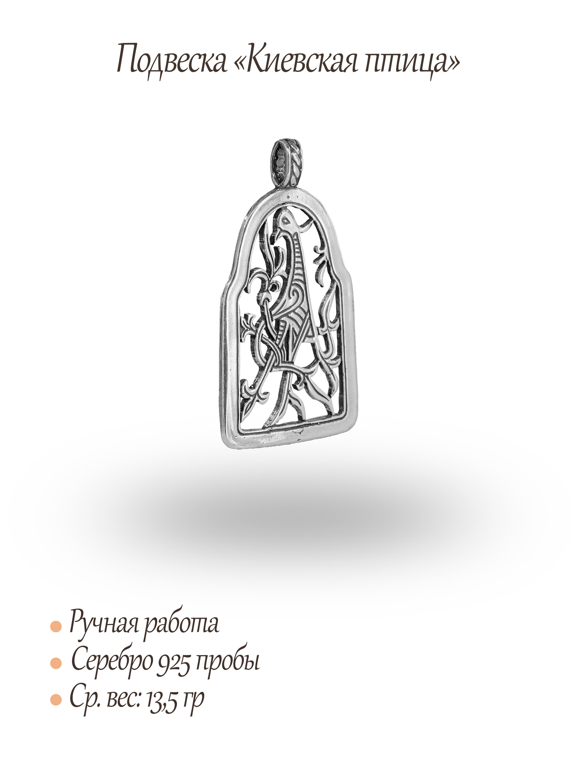 Подвеска «Киевская птица»