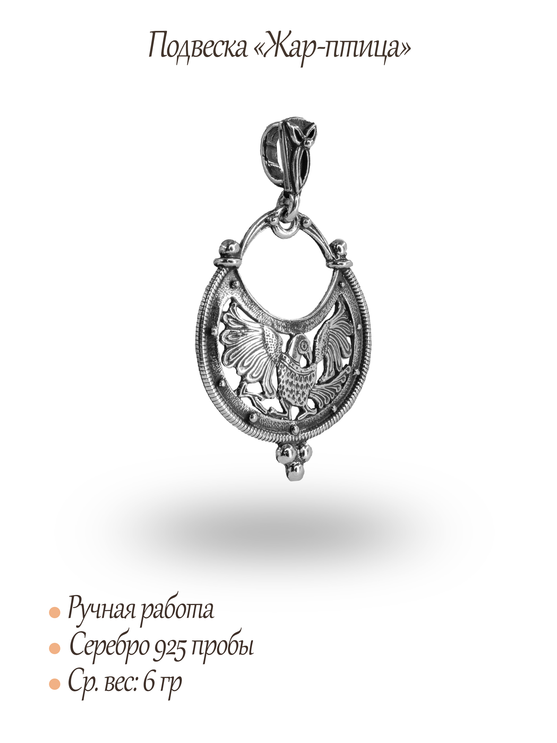 Подвеска «Жар-птица»