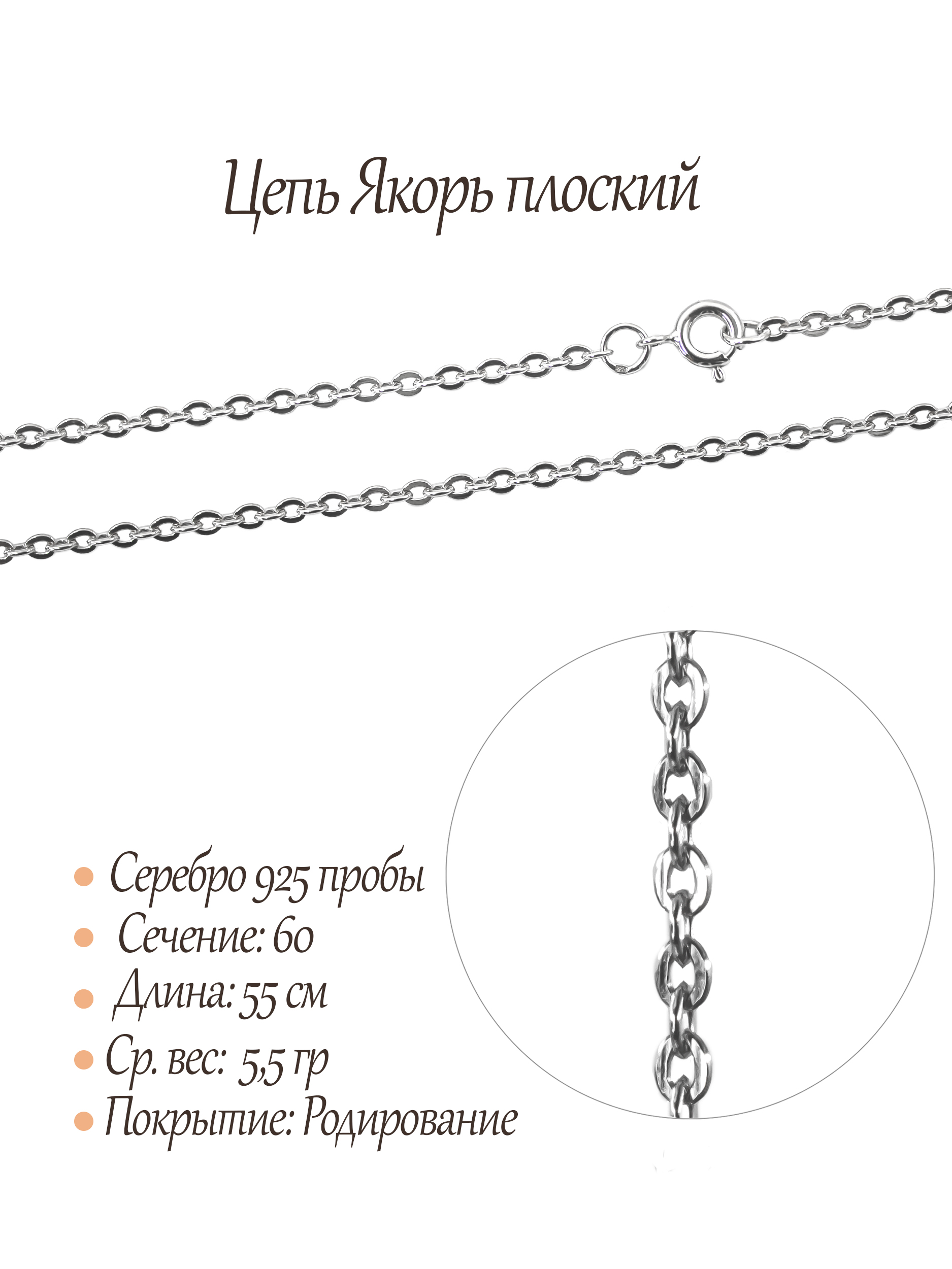 Цепь Якорь плоский
