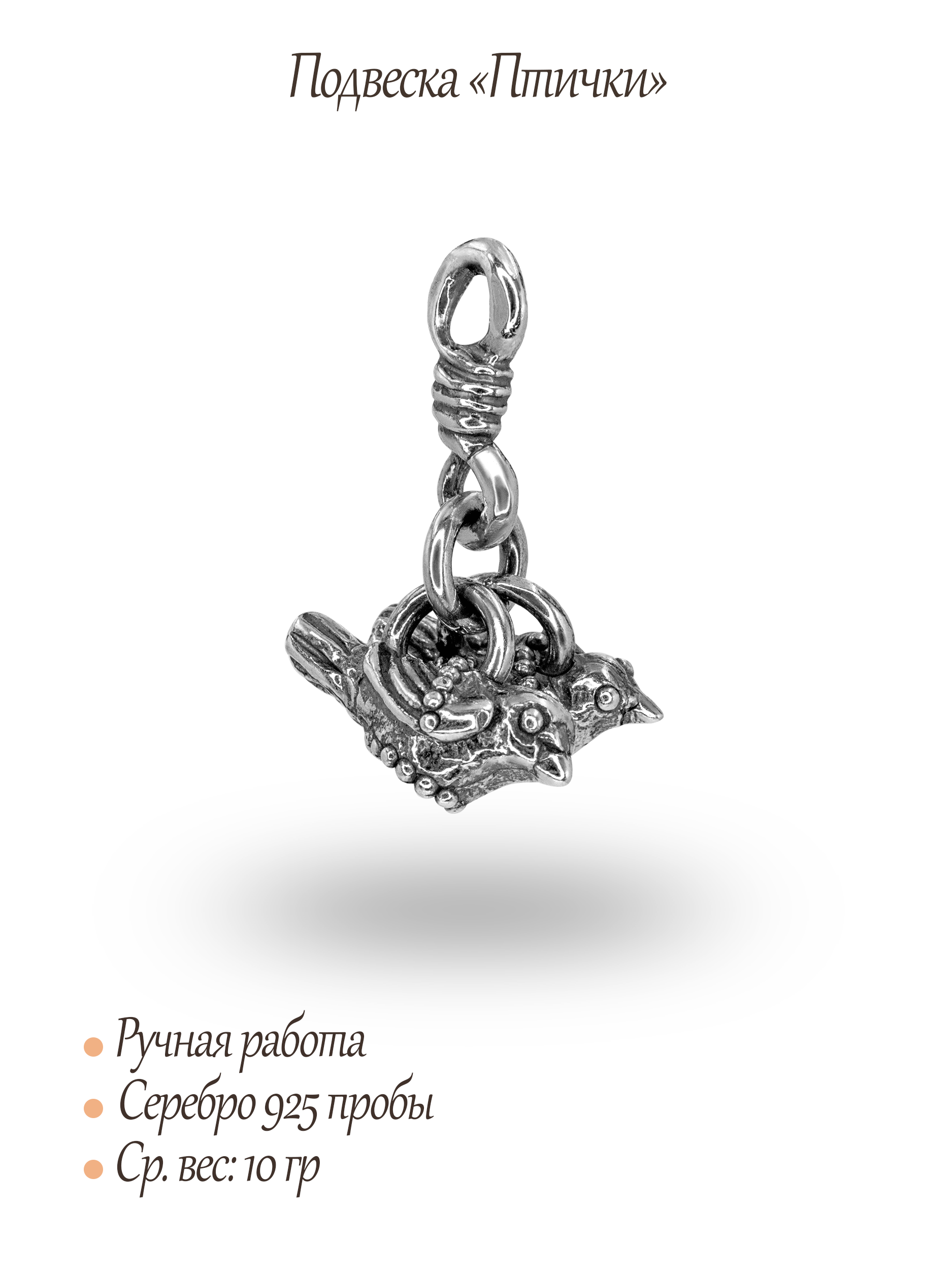 Подвеска «Птички»
