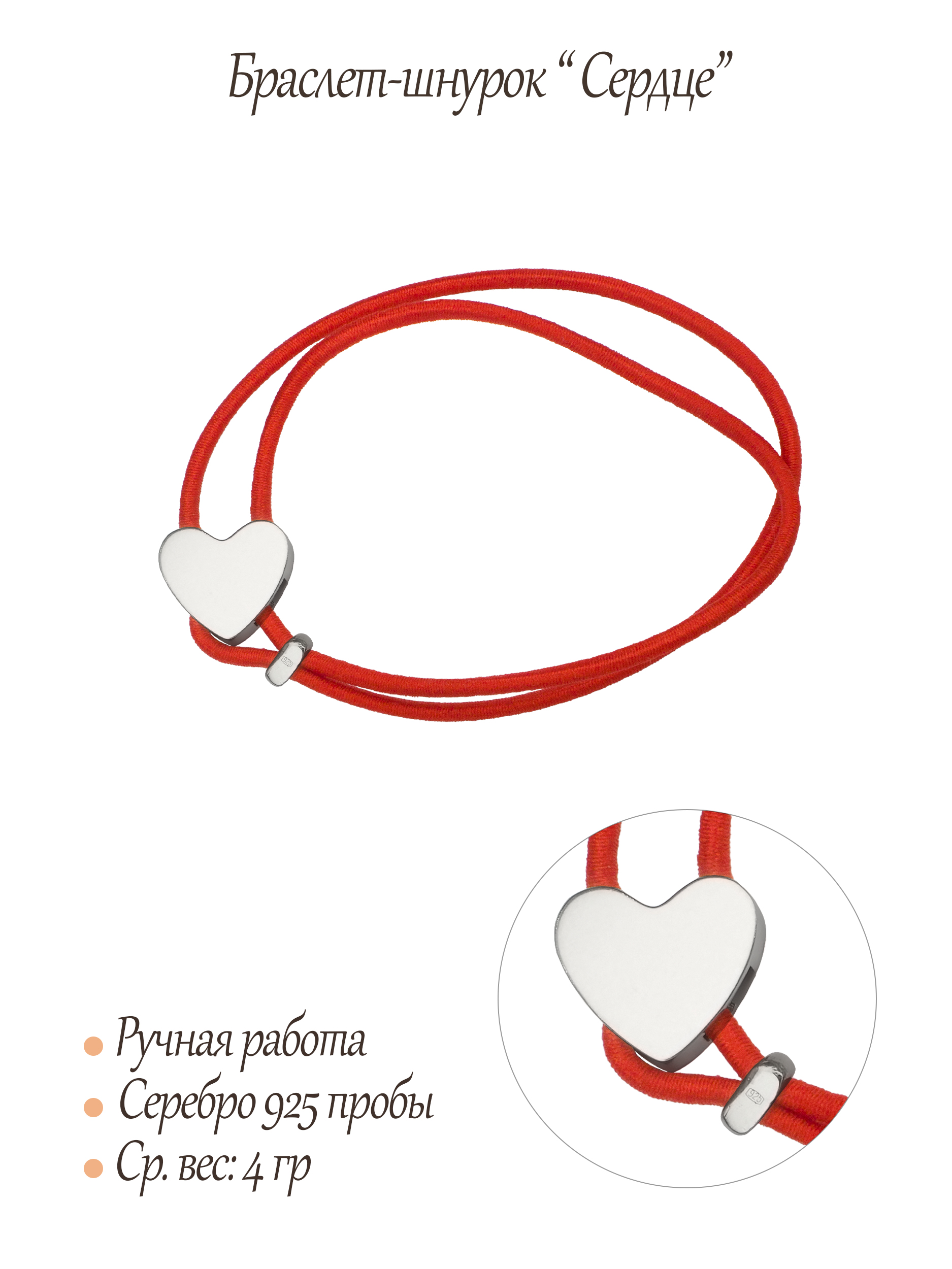 Браслет-шнурок "Сердце"