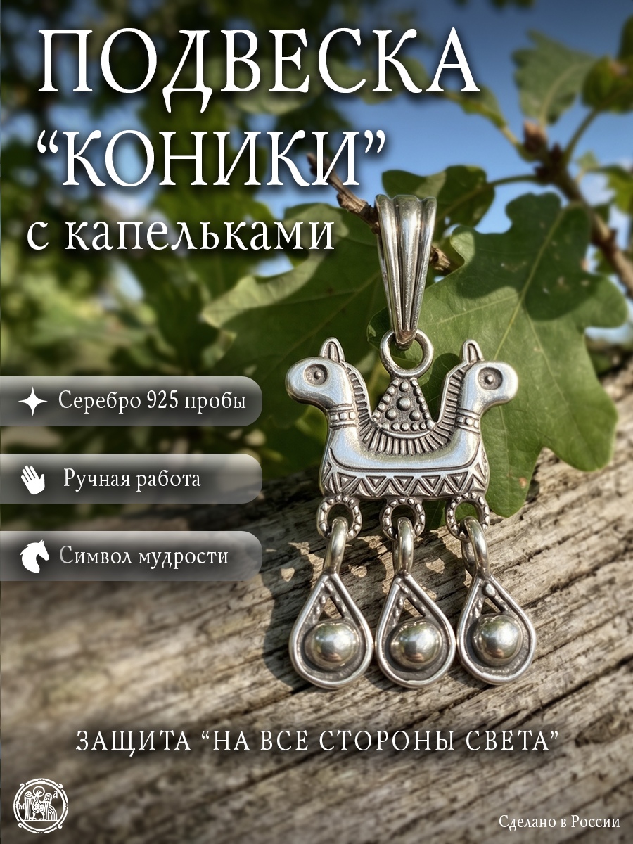 Подвеска «Коники» с капельками
