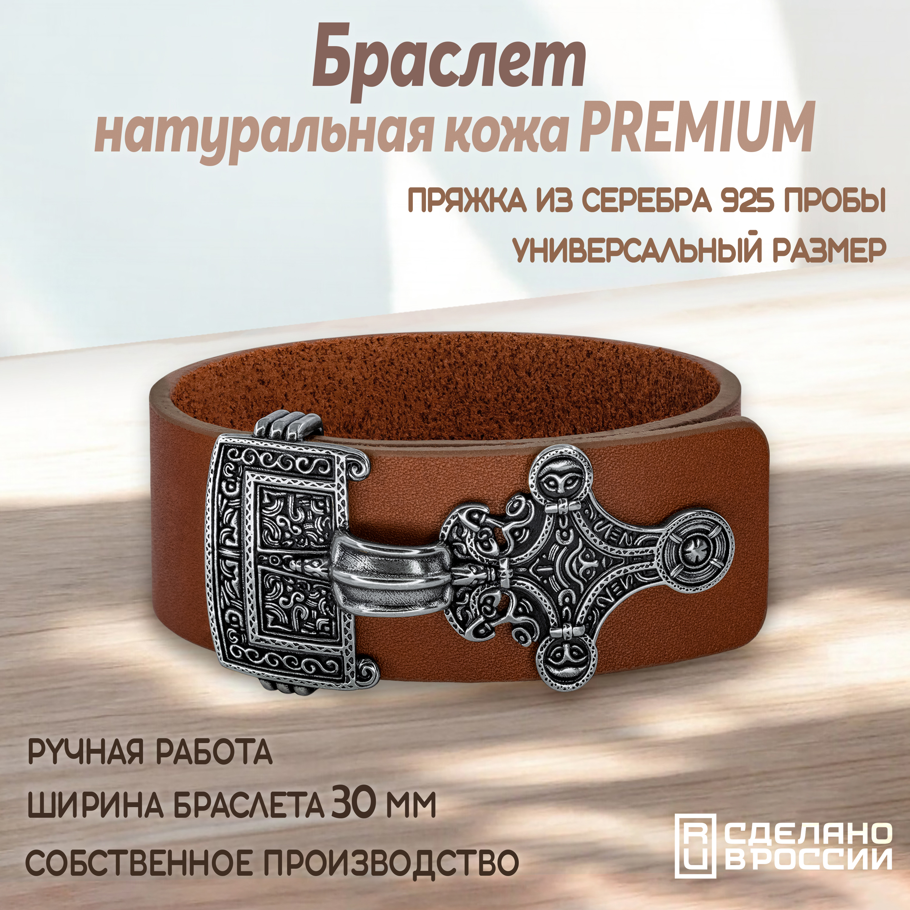 Браслет из натуральной кожи PREMIUM с Готской пряжкой из серебра 925 пробы