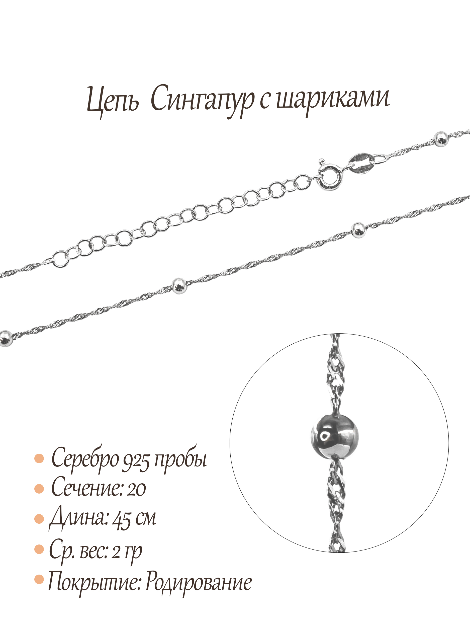 Цепь Сингапур с шариками