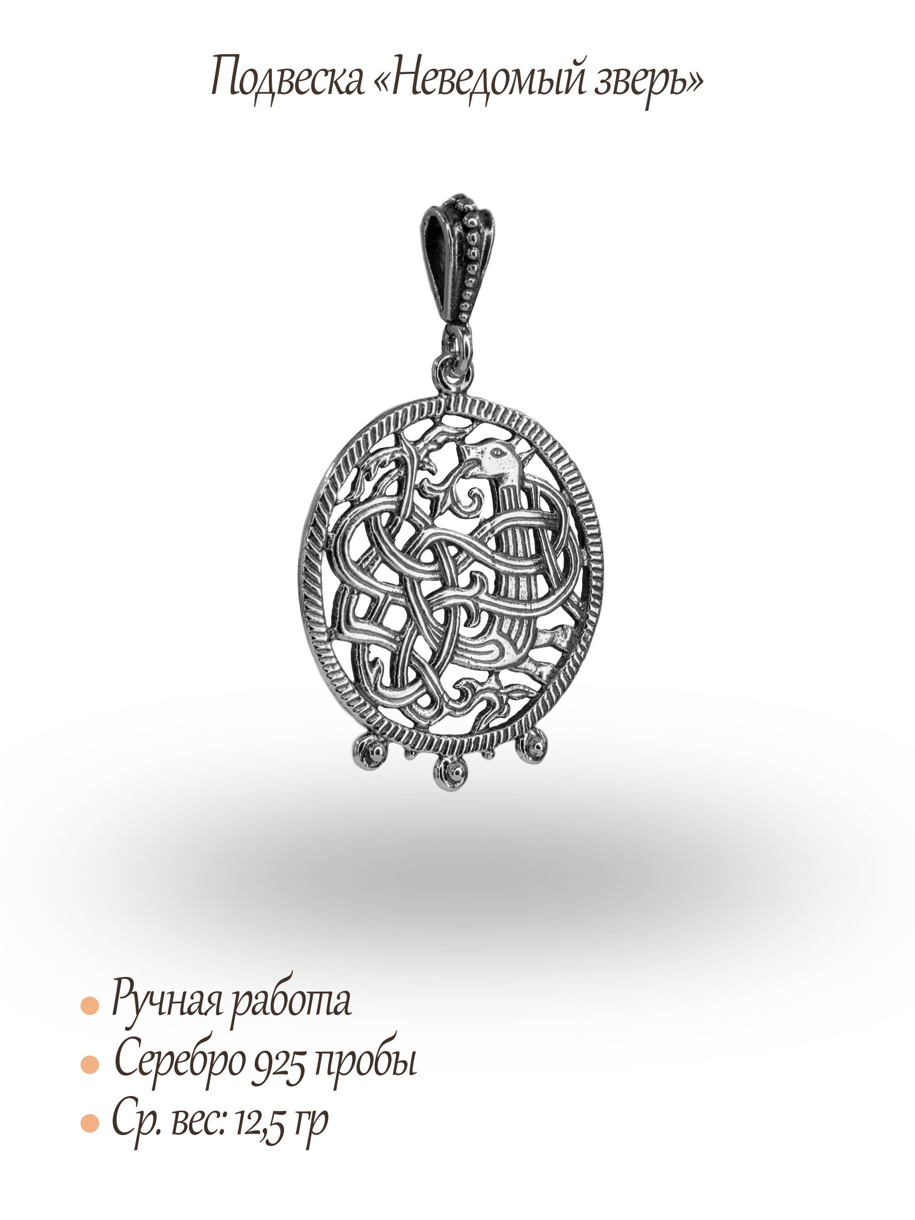 Подвеска «Неведомый зверь»
