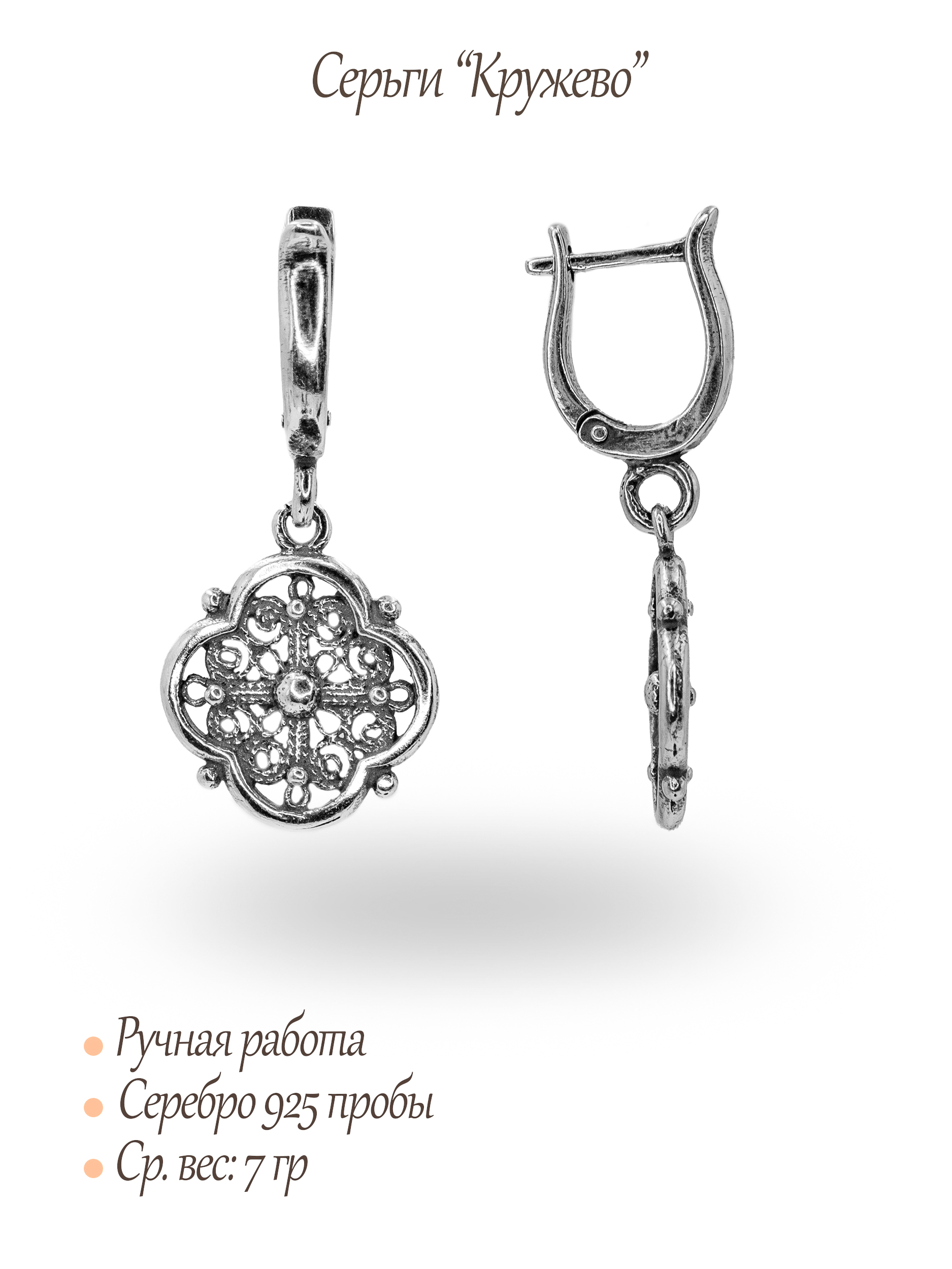 Серьги «Кружево»