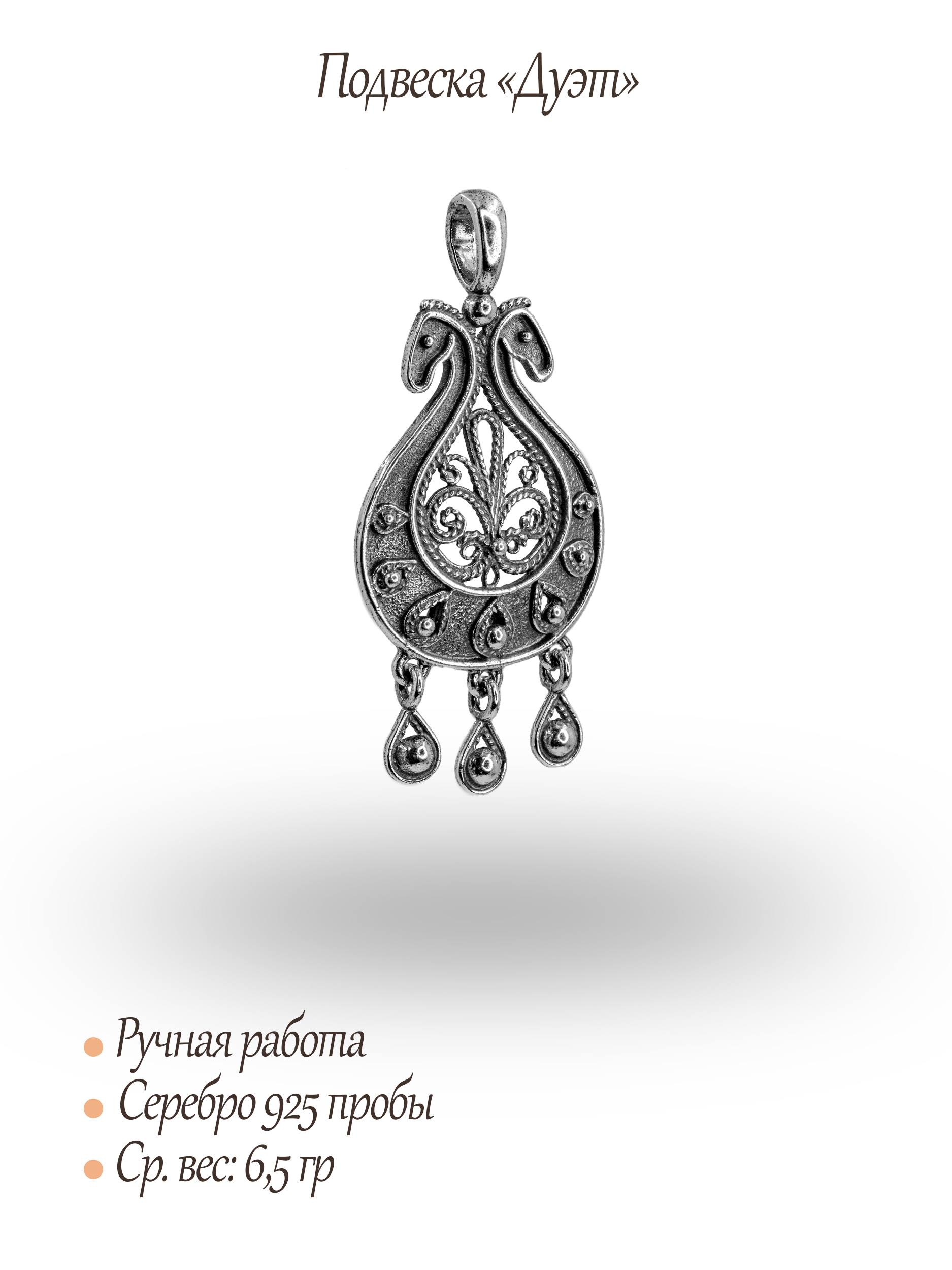 Подвеска «Дуэт»
