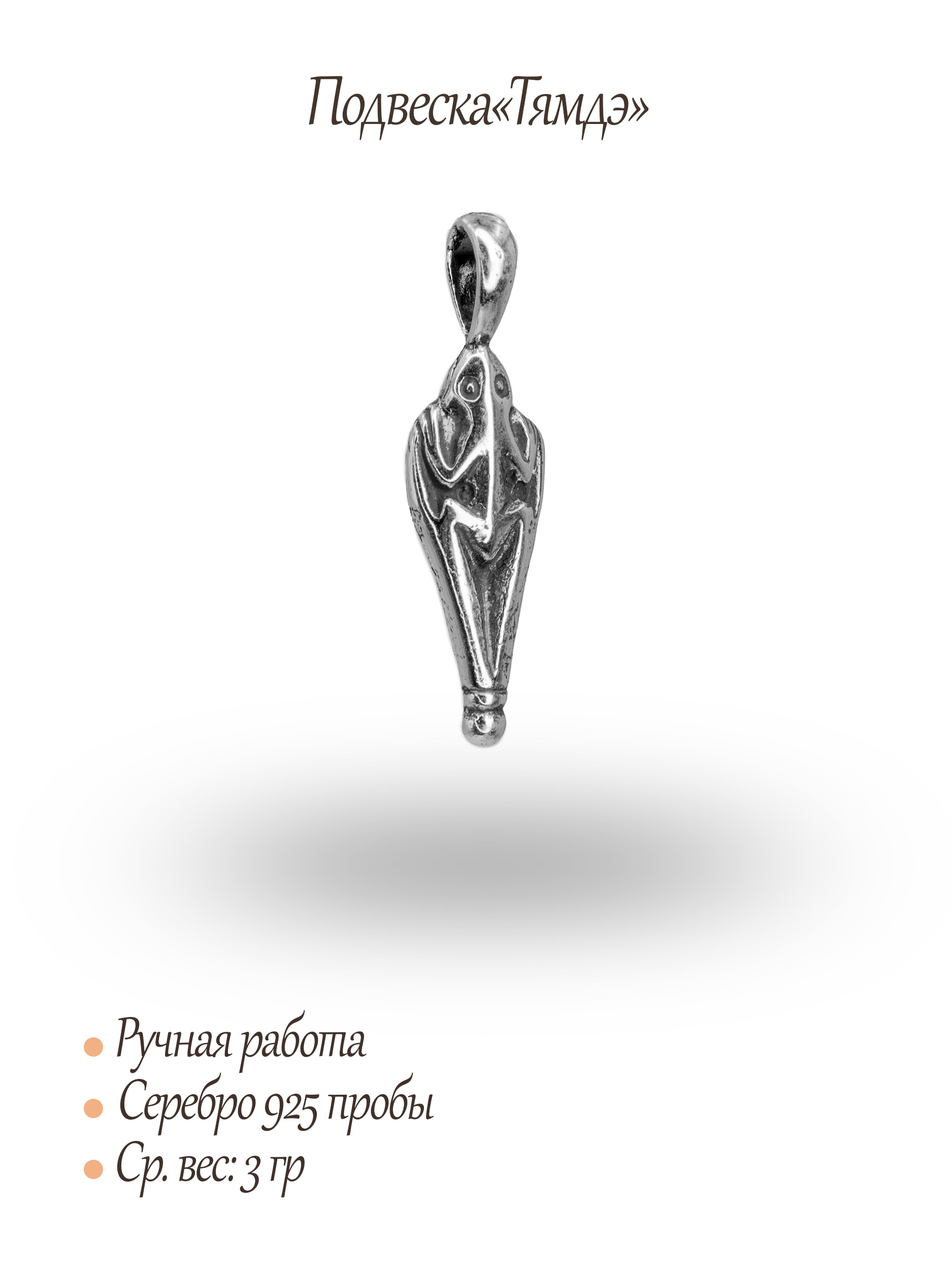 Подвеска «Тямдэ»